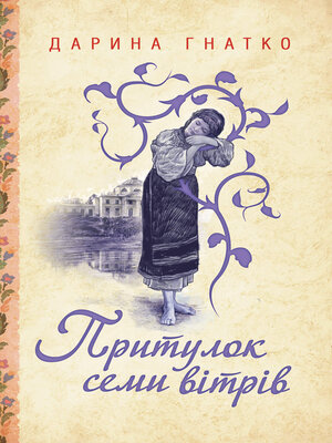 cover image of Притулок семи вітрів